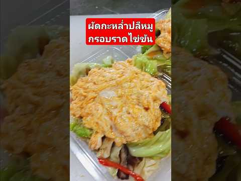ผัดกะหล่ำปลีหมูกรอบราดไข่ข้น #อาหารตามสั่ง #cooking #ครัวเตยหอม #food #อาหาร #ข้าวกล่อง