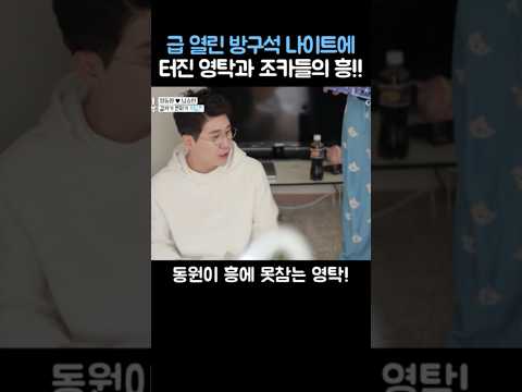 급 열린 방구석 나이트에 터진 영탁과 조카들의 흥!!