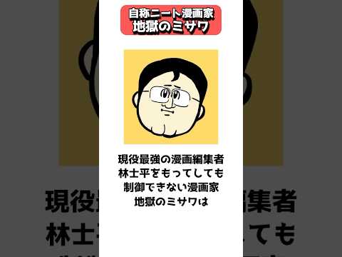 フリーダムなニート漫画家、地獄のミサワ #shorts