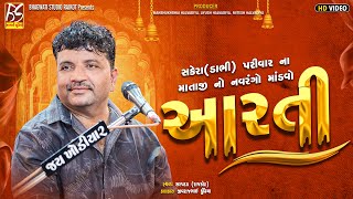 01 Aarti | Sakera Parivar No Mandavo-Sarapdad | Jivraj Kundhiya |  @BhagwatiStudioRajkot333