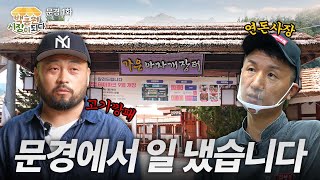 흑백요리사 고기깡패와 연돈! 문경에서 성사된 미친 만남