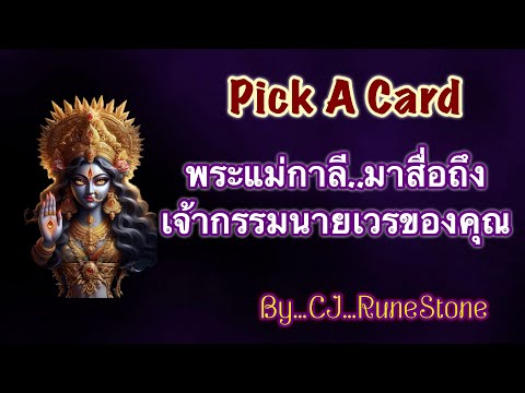 EP534:PickADeck:“พระแม่กาลี..มาสื่อถึงเจ้ากรรมนายเวรของคุณ…“ RuneStone EP534:PickADeck:“พระแม่กาลี..มาสื่อถึงเจ้ากรรมนายเวรของคุณ…“
