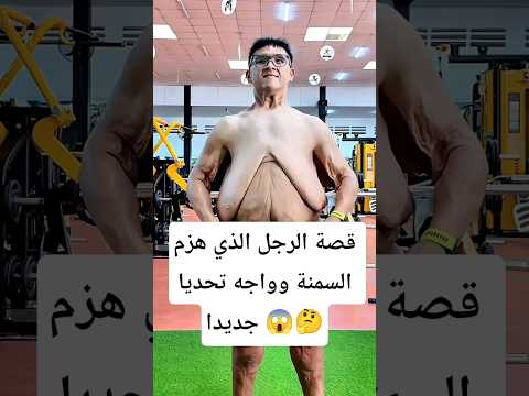 قصة الرجل الذي هزم السمنة وواجه تحديا جديدا #قصة_ملهمة #رحلة_إنقاص_الوزن #تغيير_الحياة #تحدي_جديد#fy