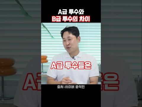 윤석민이 말하는 A급 투수와 B급 투수의 차이