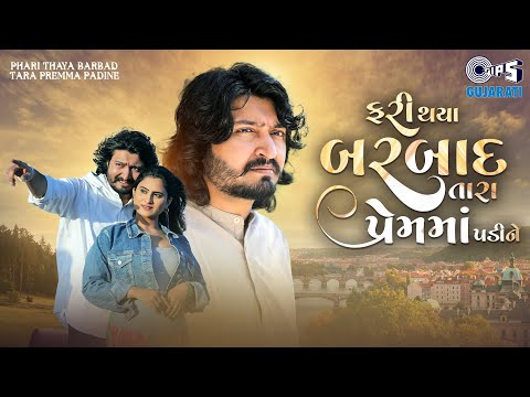 Phari Thaya Barbad Tara Premma Padi Ne - Gujarati Song 2024|Vinay Nayak, Zeel Joshi |Rajvinder Singh