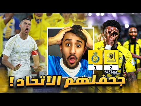 ردة فعل هلالي على مباراة الاتحاد و النصر 2-1 (جحفلهم الاتحاد 🔥🔥🔥🤯)