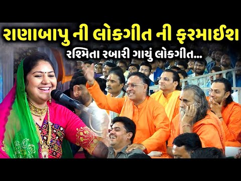 રાણાબાપુ ની લોકગીતની ફરમાઈશ | Rashmita Rabari | Jadav Gadhvi Loksahitya