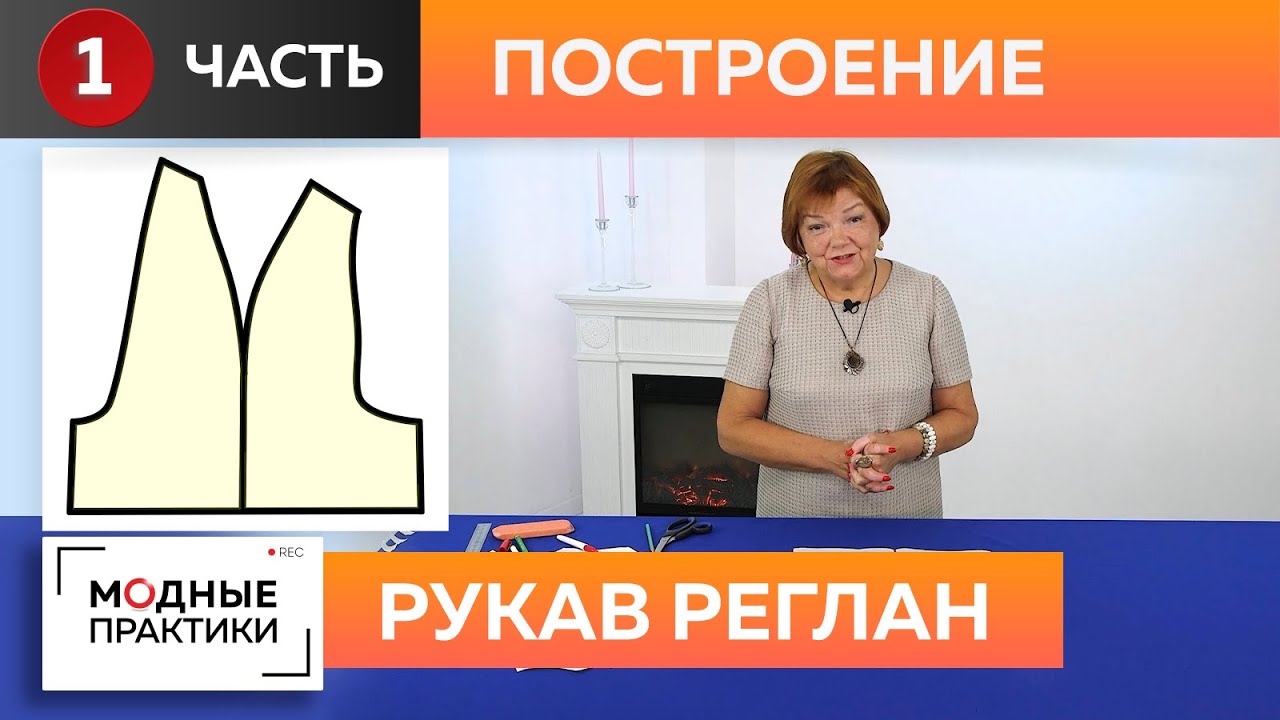 На модных практиках продолжается сезон рукавов! Строим рукав-реглан Мастер-класс от Ирины Михайловны