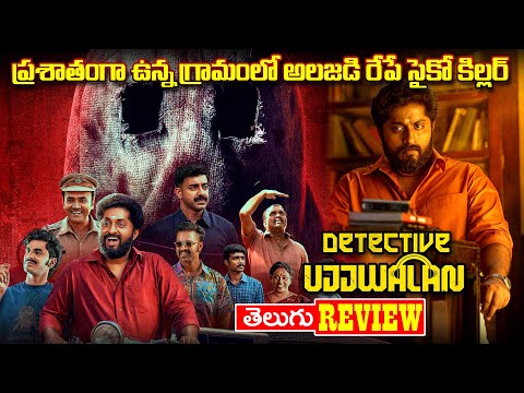 ప్రశాంతంగా ఉన్న గ్రామంలో అలజడి రేపే సైకో కిల్లర్ | Dhyan Sreenivasan Detective Ujjwalan Movie Review