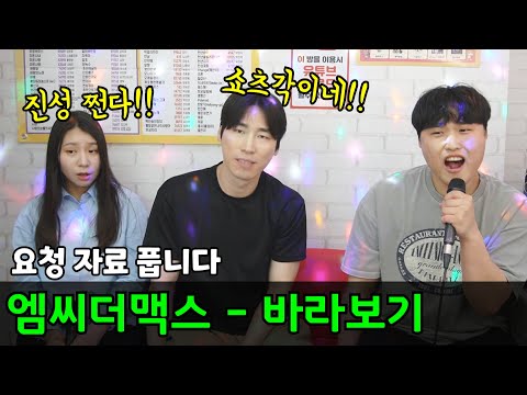 요청 영상 공개ㅣ이수 엠씨더맥스(mcthemax) - 바라보기