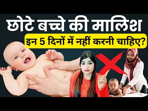 बच्चे की मालिश इन 5 दिनों में नहीं करनी चाहिए? Baby Massage tips @ReshusBabyCare