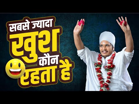 खुश कौन रहता है !! जीवन में दुःख क्यों है - संत श्री असंग देव जी महाराज "जबरदस्त प्रवचन