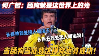 何广智脱口秀炸锅：“舔狗” 变世界的光？笑麻啦！#搞笑 #吐槽大会  #脱口秀大会4 #脱口秀大会 #脱口秀大会5 #综艺