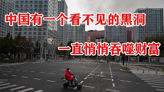 地方政府财政的压力，其实远超想象.有一个我们看不见的黑洞，一直在悄悄吞噬财富。