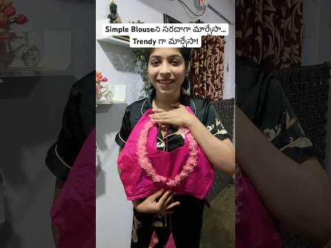 Simple Blouseని సరదాగా మార్చేసా…Trendy గా మార్చేసా! #shortsindia #minivlog #telugu #baby #youtube