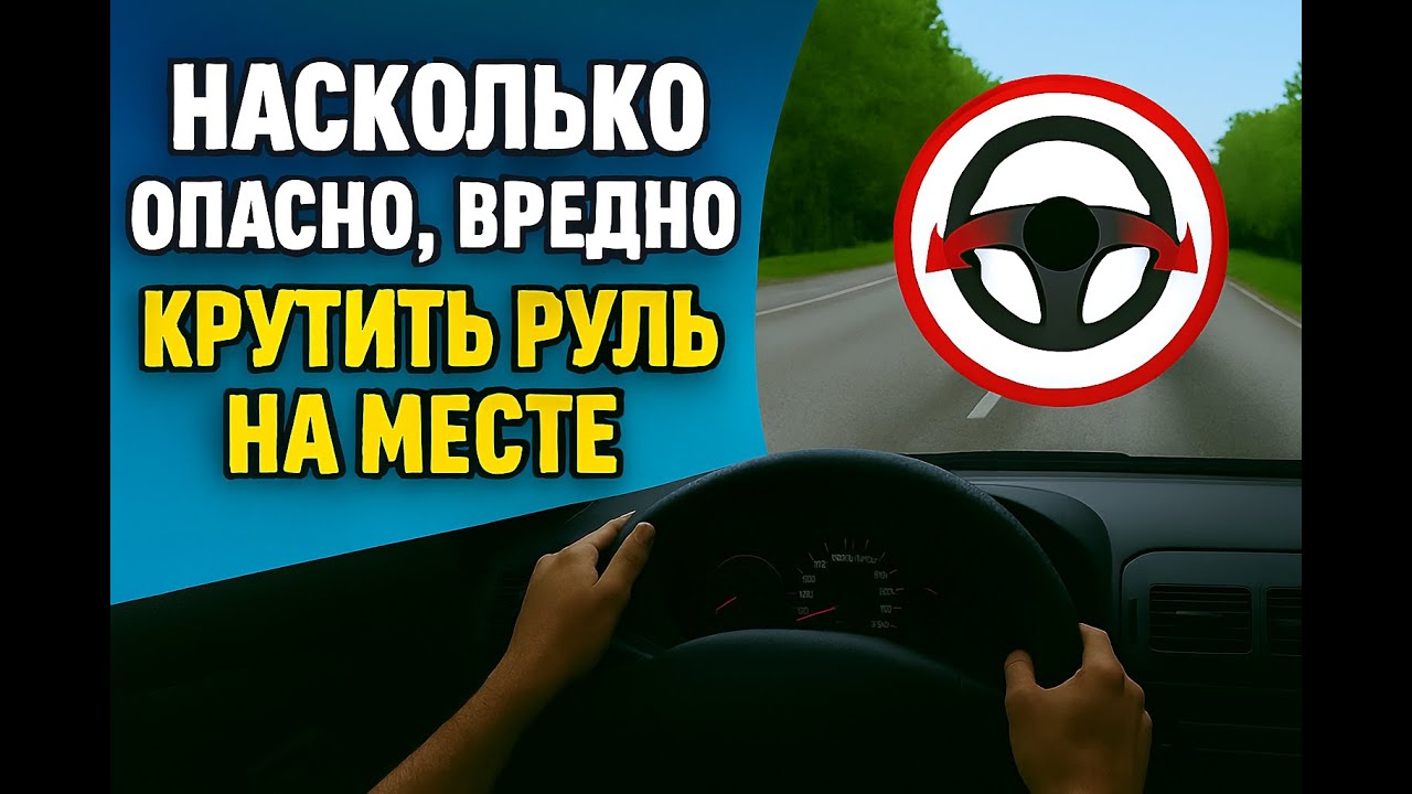 Насколько Опасно, Вредно Крутить Руль на Месте