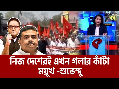 নিজ দেশ ভারতে গণমাধ্যম সহ জনগনের তোপের মুখে ময়ূখ-শুভেন্দু | Maasranga News