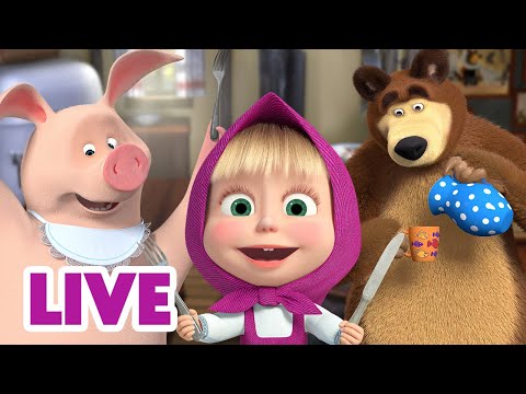 🔴 LIVE 📺 玛莎和熊 👱‍♀️🐻 你喜欢什么？ 👩‍🍳🥣 Masha and the Bear 🌟 儿童动画片