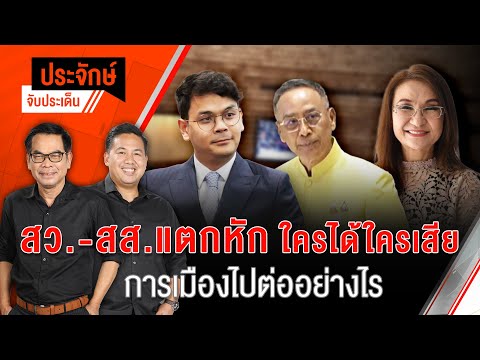 สว.-สส.แตกหัก ใครได้ใครเสีย การเมืองไปต่ออย่างไร | ประจักษ์จับประเด็น | 21 พ.ย. 67