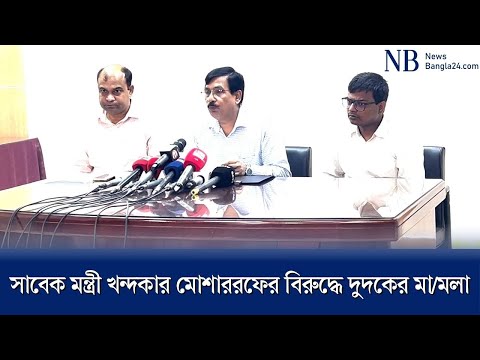 সাবেক মন্ত্রী খন্দকার মোশাররফের বিরুদ্ধে দুদকের মামলা।