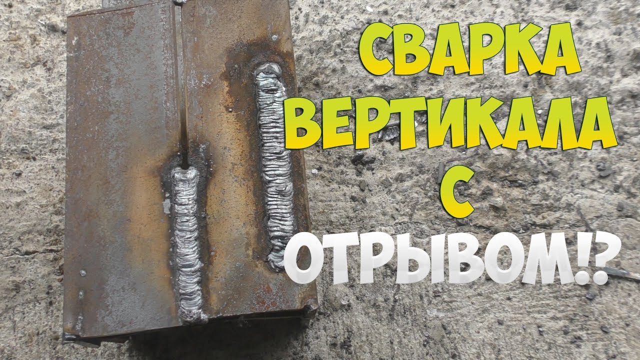 Как заварить вертикальный шов с отрывом