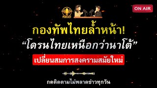 กองทัพไทยล้ำหน้า! โดรนไทยเหนือกว่านาโต้ #โดรน  #ชายแดนไทยกัมพูชา #เขมร #กัมพูชา