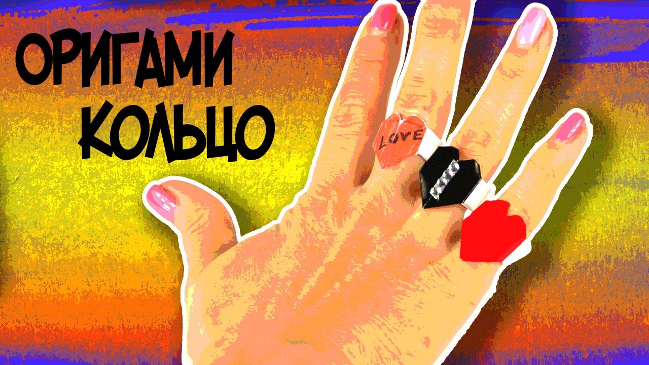 Оригами для начинающих КОЛЬЦО из бумаги Поделки для детей