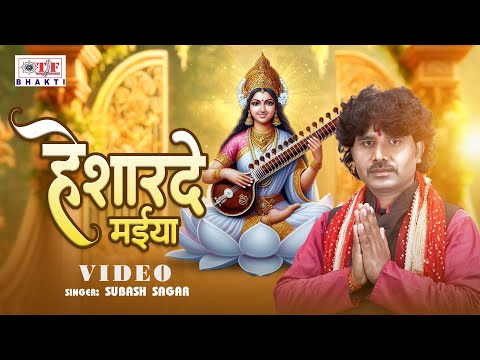 सुभाष सागर का सरसवती बंदना गीत | Subash Sagar _ हे शारदे मईया | Saraswati Vandana | Bhakti Song