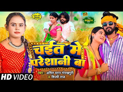 #video| चईत में परेशानी बा |#Amit Star Gorakhpuri, #Shilpi Raj |Chait Me Pareshani ba| #bhojpurisong