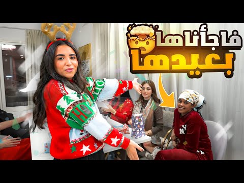 فاجاناها في عيدها!!! كمية الهدايا الي نهدت لا توصف