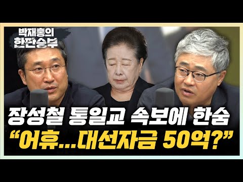 장성철 "국힘 대선자금 수사까지? 정당해산이 문제가 아냐" 서용주 "통일교 당원 사실이면 헌법에서 벗어난 정당" [한판승부]