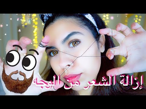 طريقة سهلة لإزالة الشعر الزائد من الوجه باستخدام الخيط+ وصفة بعد الخيط لعدم ظهور الحبوب