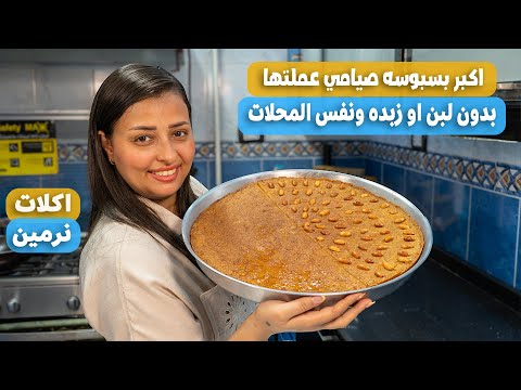 طريقة عمل البسبوسة العملاقه الصيامي المرملة بدون لبن أو زبادى ومقادير مظبوطه نفس طعم المحلات وتحدي