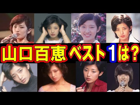 【美しすぎる!】山口百恵名曲ランキングTOP10 衝撃のランキングがヤバい