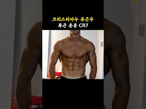 크리스티아누 복근두의 복근 운동