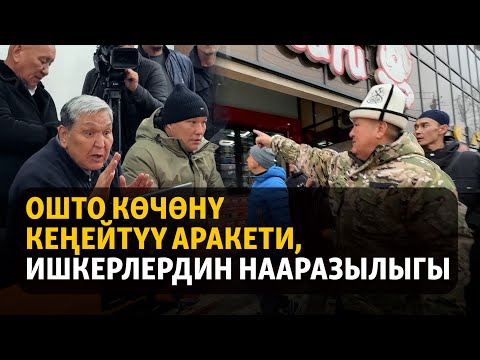 Ошто көчөнү кеңейтүү аракети, ишкерлердин нааразылыгы