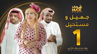 مسلسل جميل ومستحيل الحلقة 1 - سلطان الفرج - ميس قمر - خالد المظفر