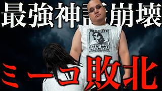 【神話崩壊】この街最強の我愛羅姉が初めて敗北しました…