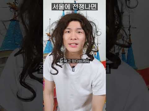 요즘 서울에 전쟁 터지면 #북한 #차노을챌린지 #군대 #챌린지 #서울 #전쟁 #꿀팁 #공감 #직장인 #연애 #헌팅 #댄스 #웃긴 #유머 #korea #army #kdrama