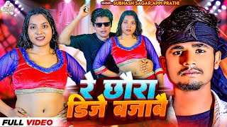 Re Chora Dj Bajabe (Video Song) | Subhash Sagar | Maithili Video | Maithili Song | New Maithili Song