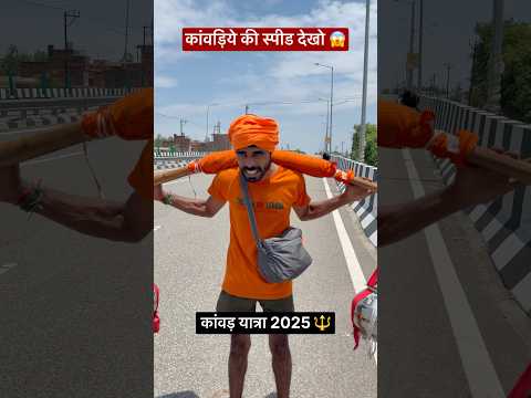 कांवड़िये की स्पीड देखो 😱 #shorts
