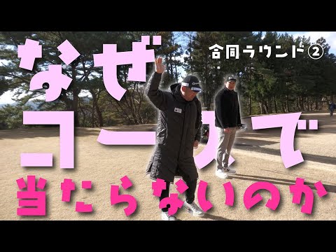 「なぜコースに来ると当たらないのか？」を解説します。