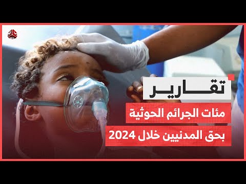 تعز .. مئات الجرائم الحوثية بحق المدنيين خلال 2024