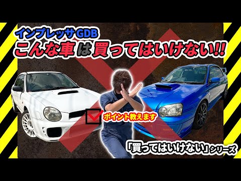 【粗悪車】買ってはいけない車シリーズGDBインプレッサ 編！！