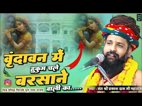 वृंदावन में हुकुम चले |Vrindavan Me Hukum Chale Barsane Wali Ka | Sant Parkash Das Ji Maharaj Bhajan