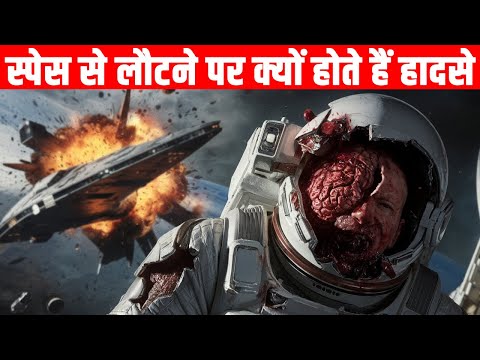 अंतरिक्ष से लौटते वक्त ही क्यों होते हैं हादसे?What happens when astronauts return from space?