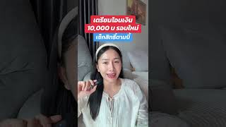 เตรียมโอนเงิน 10,000 บ รอบใหม่ เช็คสิทธิ์ได้เลย คาดโอน 1 กันยายน68 นี้ ￼