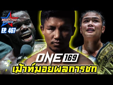 เม้าท์มอยผลการชกONE169รถถังก้องธรณีสามเออาลีฟONECHAMPIONSHIP