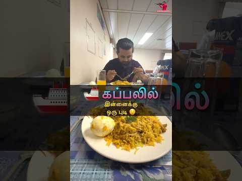 🚢 கப்பலில் இன்னைக்கு 🤤 ஒரு புடி ⭐️ Sail with Sakthi