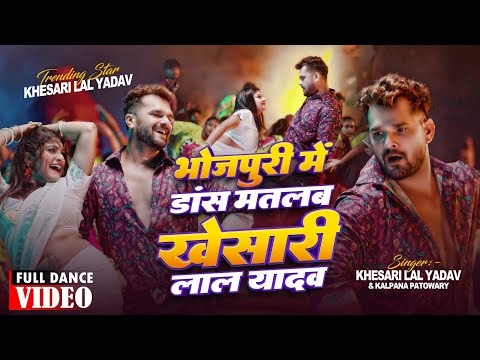 भोजपुरी में डांस मतलब - #Khesari Lal Yadav | दिल के राजाजी हमार महाराजा हवे | New Bhojpuri Song 2024